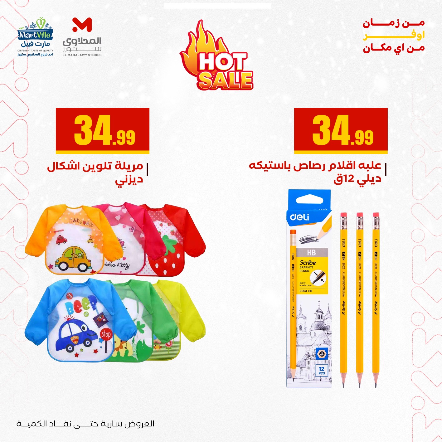 عروض المحلاوي ستورز صفحة رقم 23